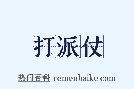 打派仗是什么意思的图片